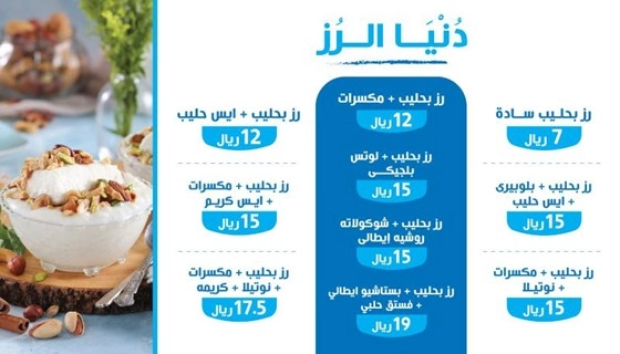 دنيا الرز منيو بلبن الرياض