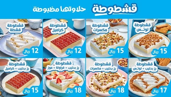 قشطوطة منيو بلبن الرياض